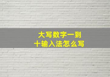 大写数字一到十输入法怎么写