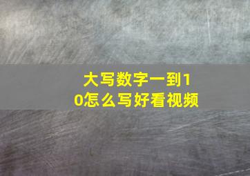 大写数字一到10怎么写好看视频