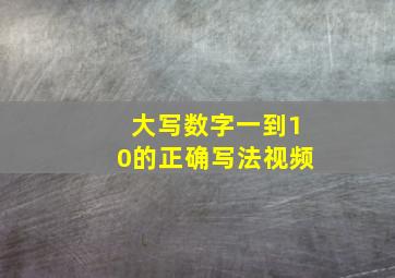 大写数字一到10的正确写法视频