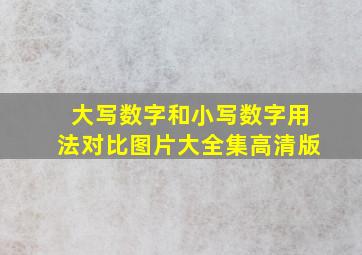 大写数字和小写数字用法对比图片大全集高清版