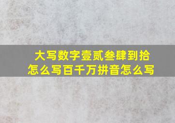 大写数字壹贰叁肆到拾怎么写百千万拼音怎么写