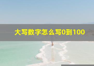 大写数字怎么写0到100