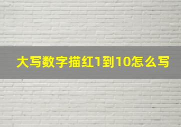 大写数字描红1到10怎么写