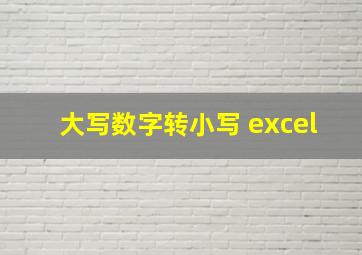 大写数字转小写 excel