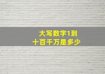 大写数字1到十百千万是多少