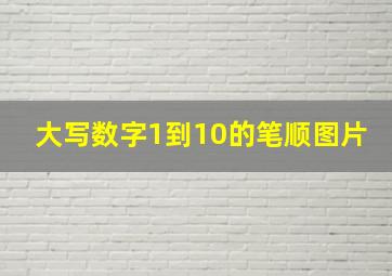 大写数字1到10的笔顺图片