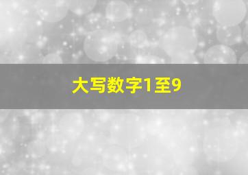 大写数字1至9