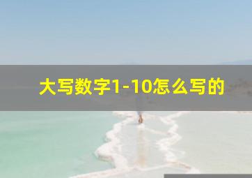 大写数字1-10怎么写的