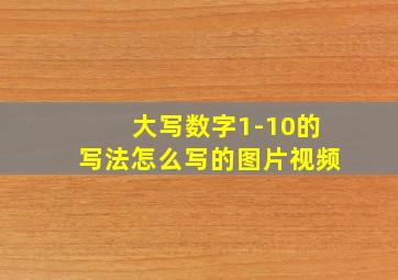 大写数字1-10的写法怎么写的图片视频