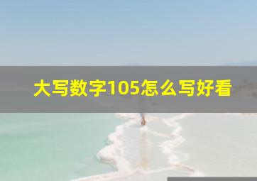 大写数字105怎么写好看