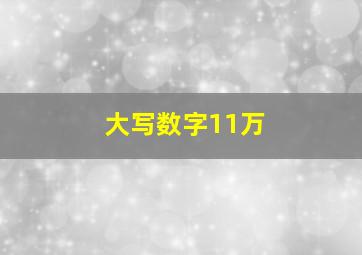 大写数字11万