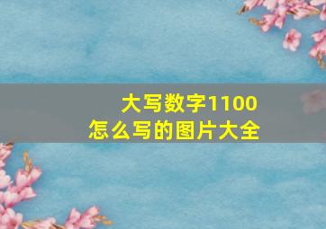 大写数字1100怎么写的图片大全