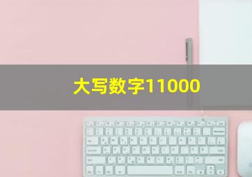 大写数字11000