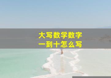 大写数学数字一到十怎么写