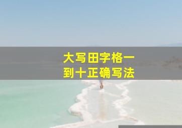 大写田字格一到十正确写法