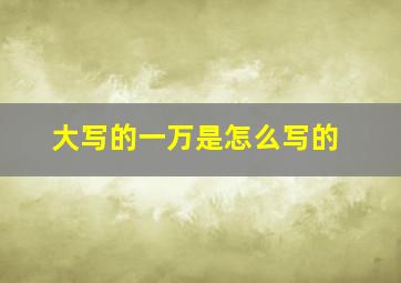 大写的一万是怎么写的