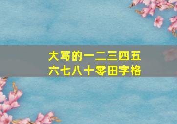 大写的一二三四五六七八十零田字格