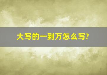 大写的一到万怎么写?