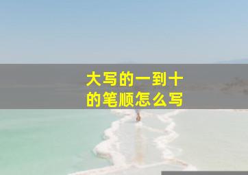 大写的一到十的笔顺怎么写