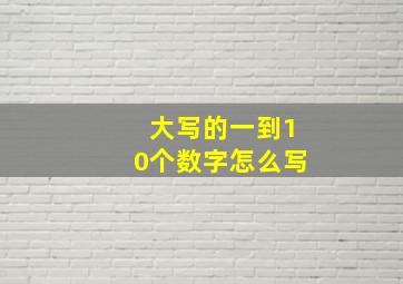 大写的一到10个数字怎么写