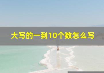 大写的一到10个数怎么写