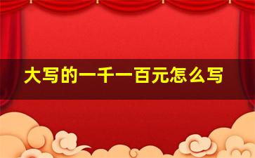 大写的一千一百元怎么写