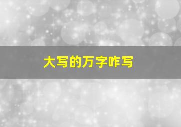 大写的万字咋写