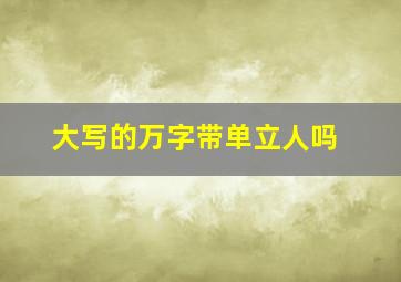 大写的万字带单立人吗