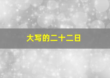 大写的二十二日