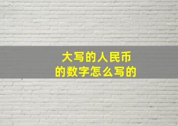 大写的人民币的数字怎么写的