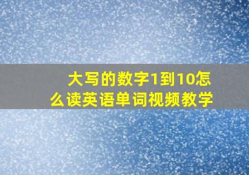 大写的数字1到10怎么读英语单词视频教学