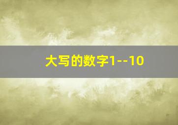 大写的数字1--10