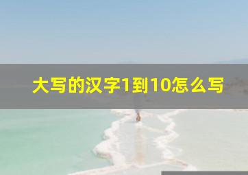 大写的汉字1到10怎么写