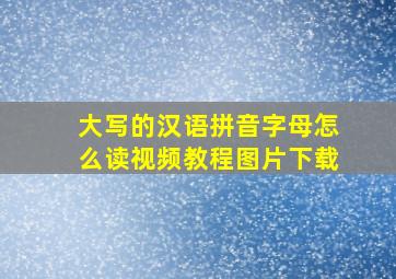 大写的汉语拼音字母怎么读视频教程图片下载