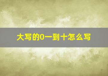 大写的0一到十怎么写