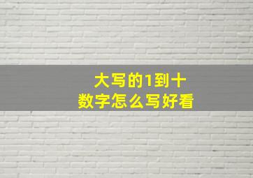 大写的1到十数字怎么写好看