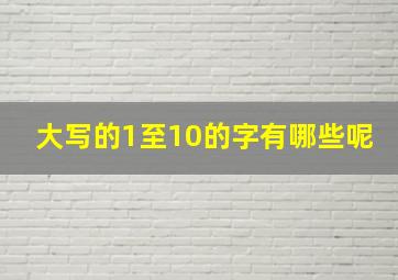 大写的1至10的字有哪些呢