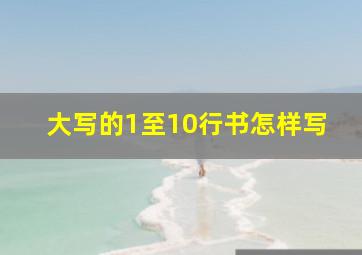 大写的1至10行书怎样写