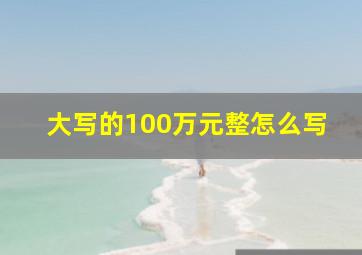 大写的100万元整怎么写