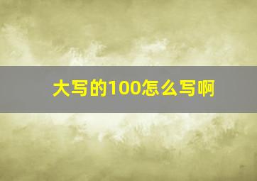 大写的100怎么写啊