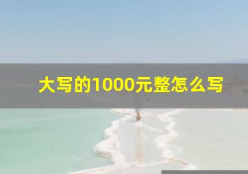 大写的1000元整怎么写