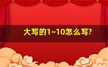 大写的1~10怎么写?