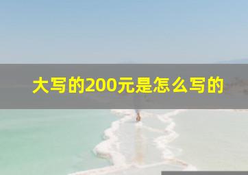 大写的200元是怎么写的