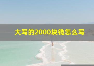 大写的2000块钱怎么写