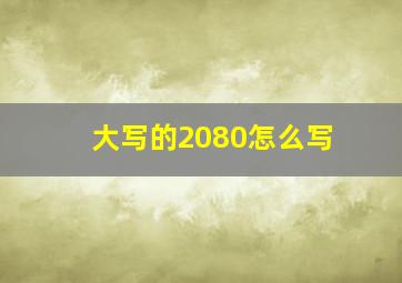 大写的2080怎么写