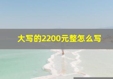 大写的2200元整怎么写