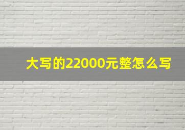 大写的22000元整怎么写