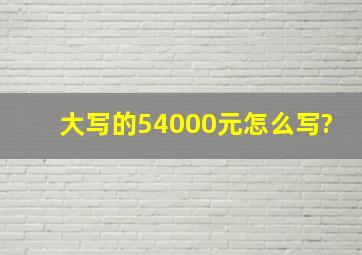 大写的54000元怎么写?