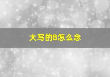 大写的8怎么念