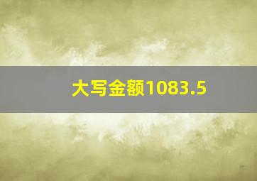 大写金额1083.5